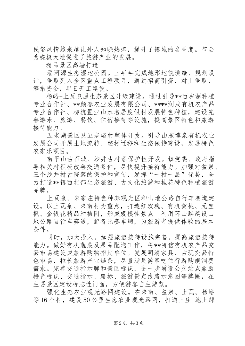 乡镇生态旅游基本情况报告_第2页