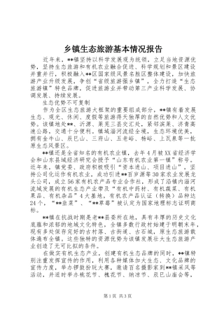 乡镇生态旅游基本情况报告