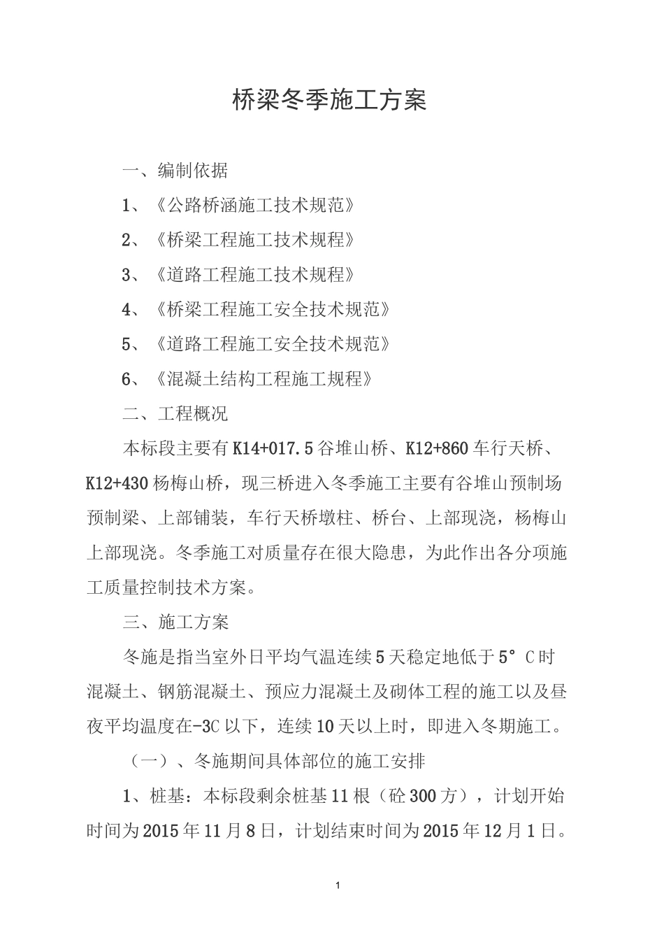 桥梁冬季施工方案_第1页