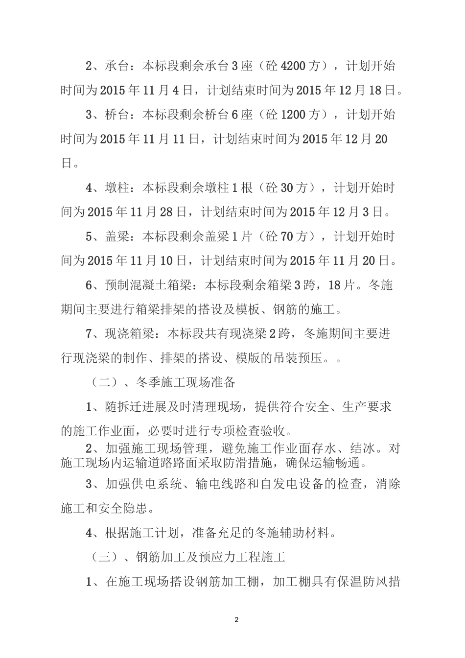桥梁冬季施工方案_第2页