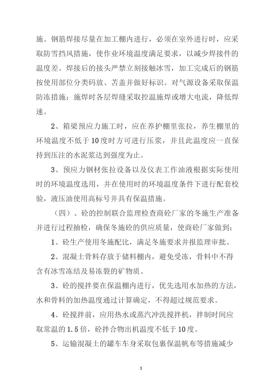 桥梁冬季施工方案_第3页