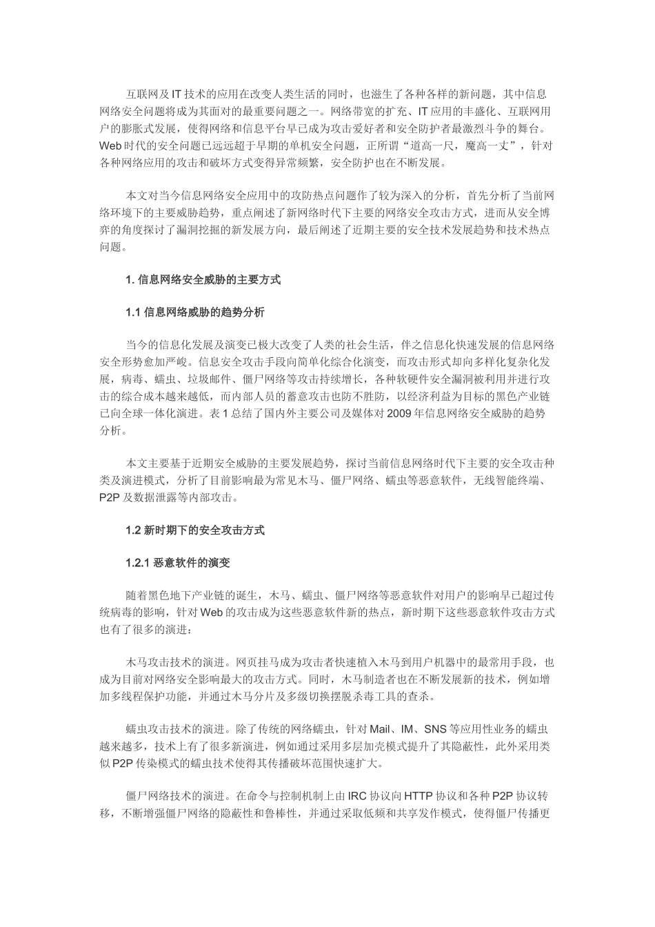 信息网络安全威胁的主要方式_第1页