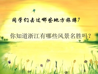 第九课_浙江名胜新