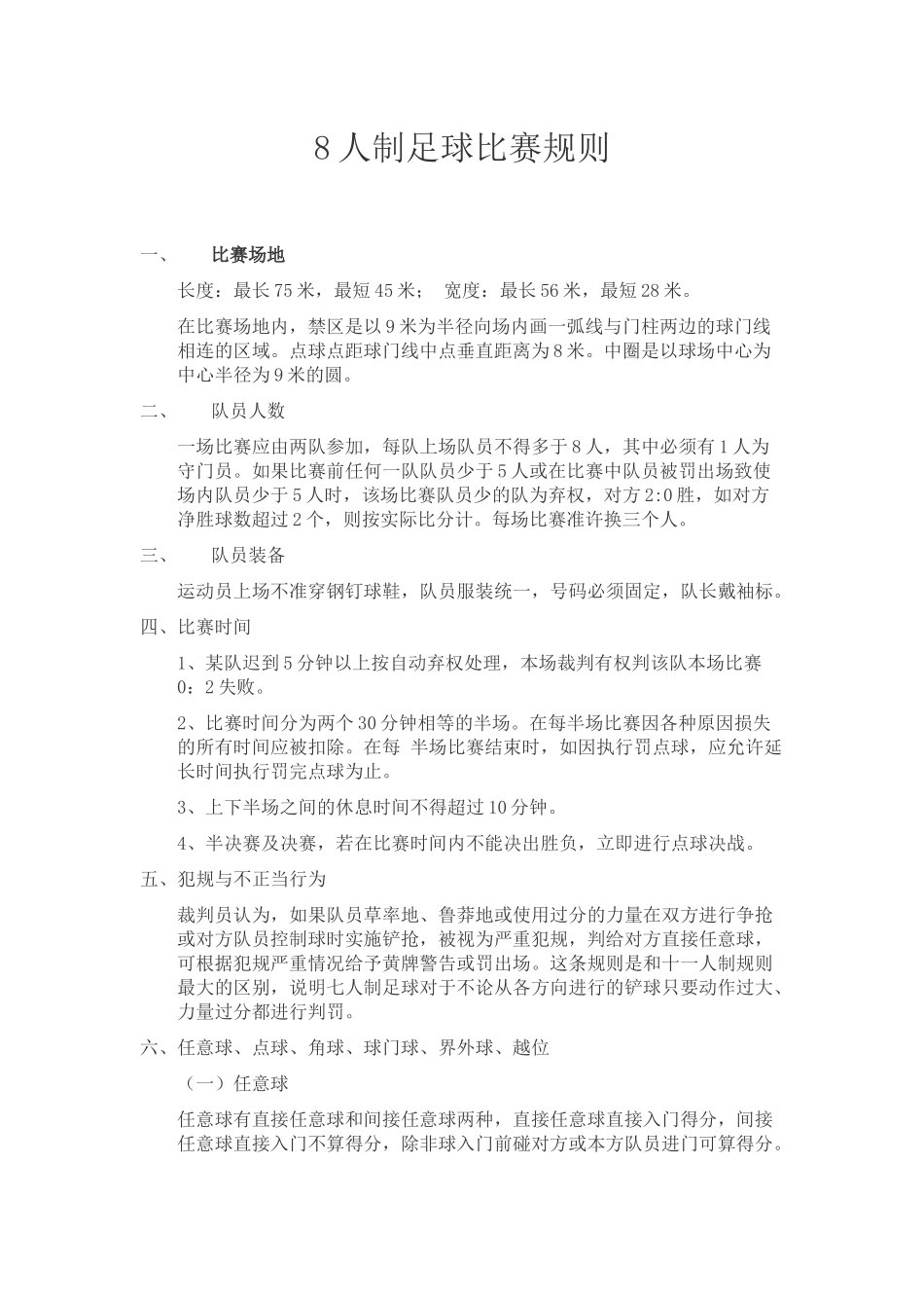 人制足球比赛规则_第1页