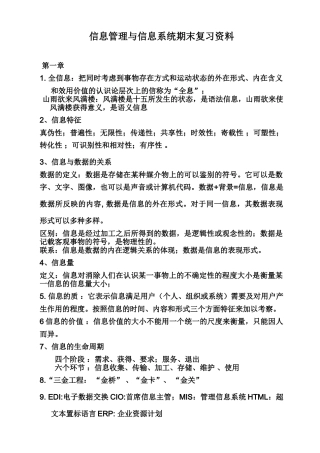 信息管理与信息系统复习资料