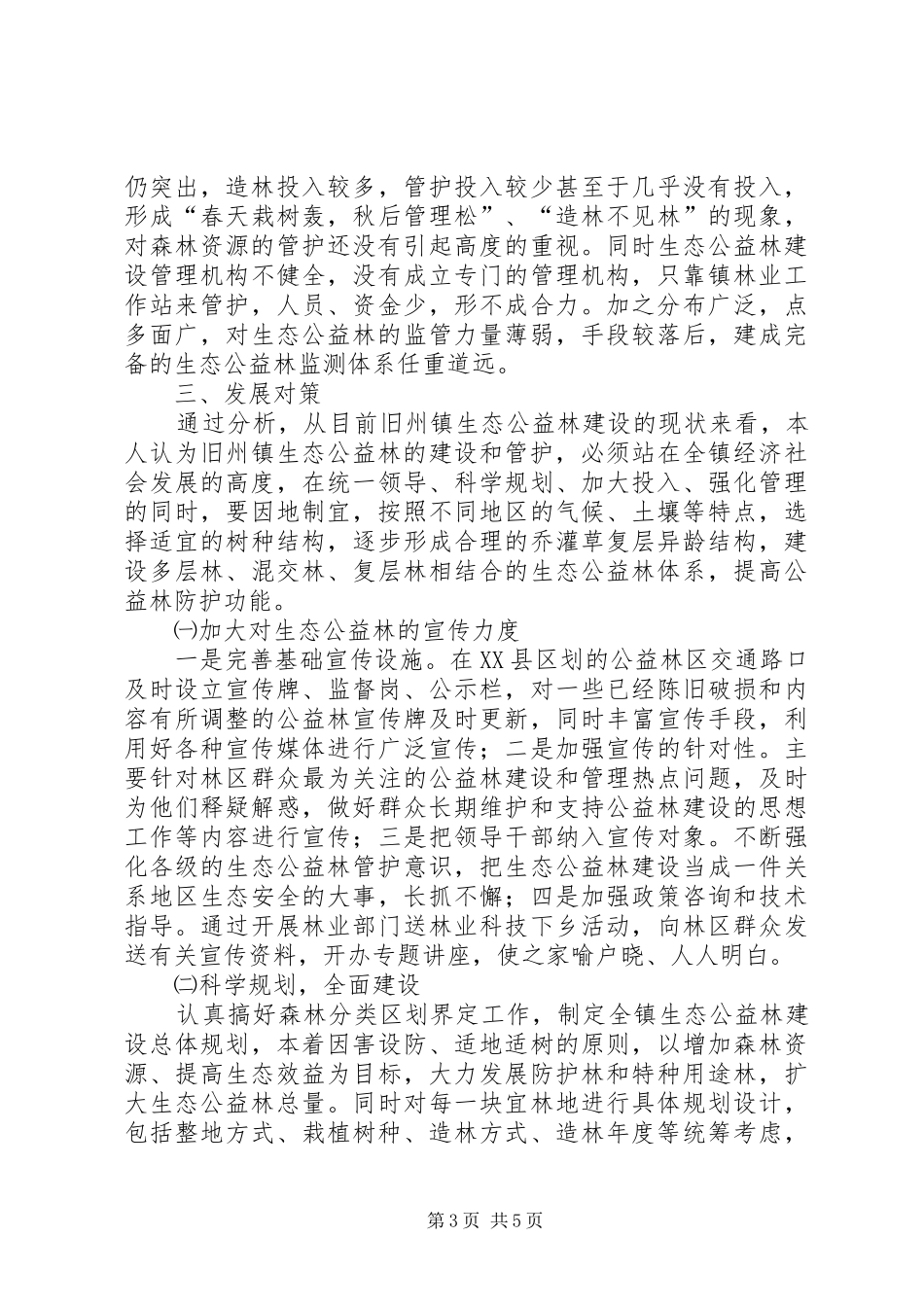 乡镇生态公益林建设现状的调研报告_第3页
