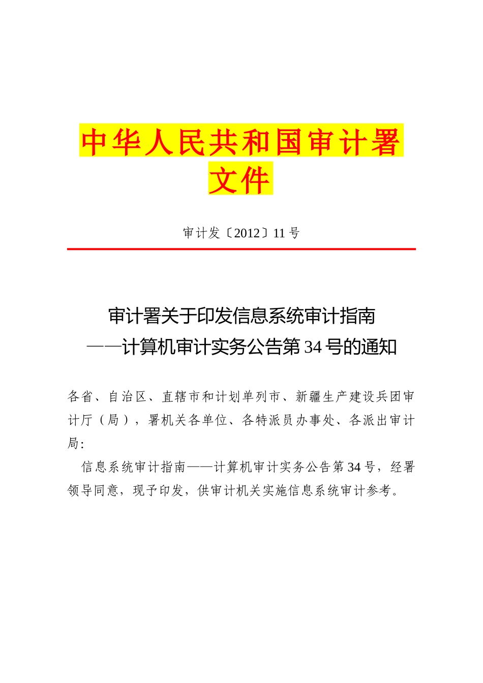 信息系统审计指南—计算机审计实务公告_第1页