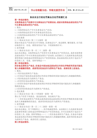 食品安全行政处罚案由及处罚依据汇总
