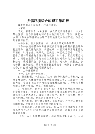 乡镇环境综合治理工作汇报