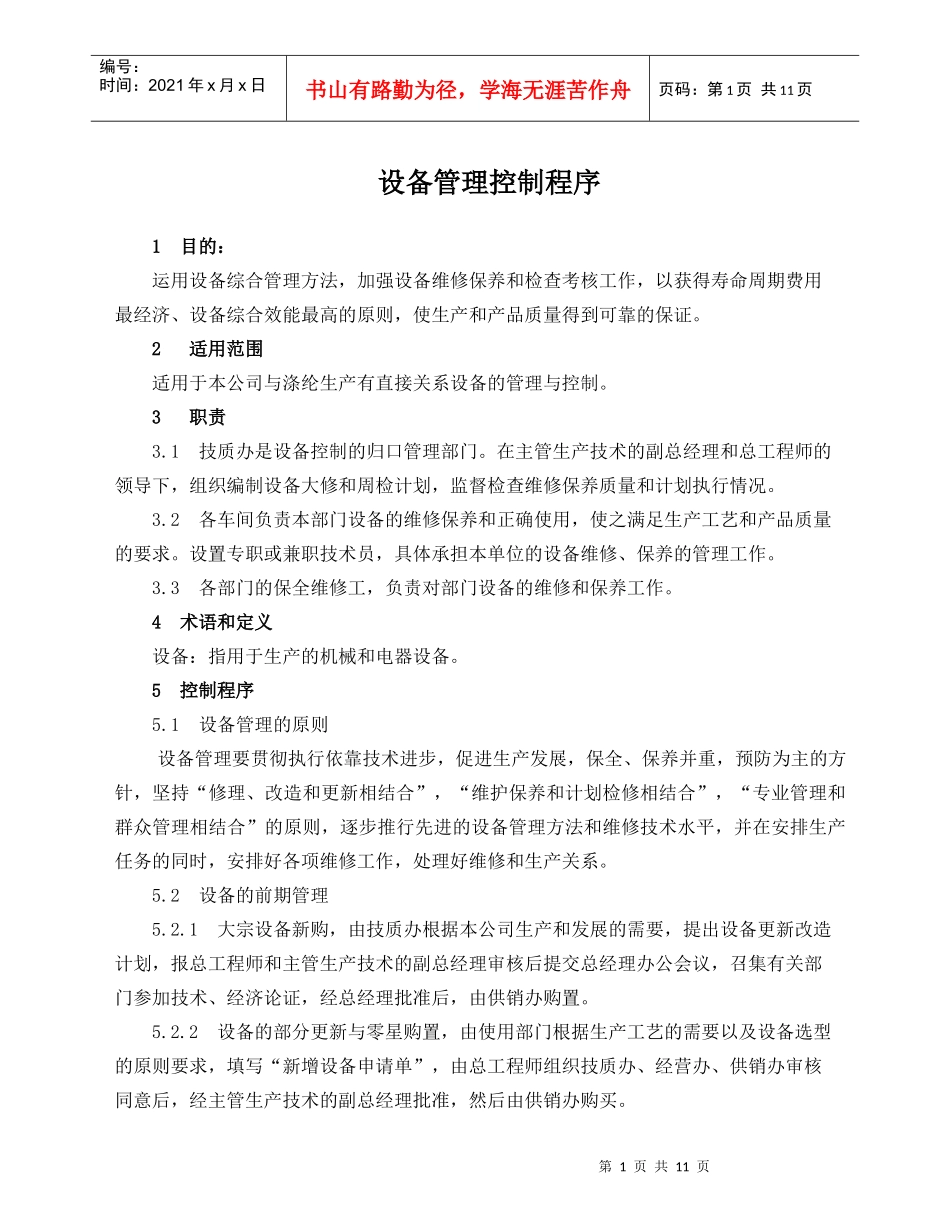 设备管理控制程序(doc 11)_第1页