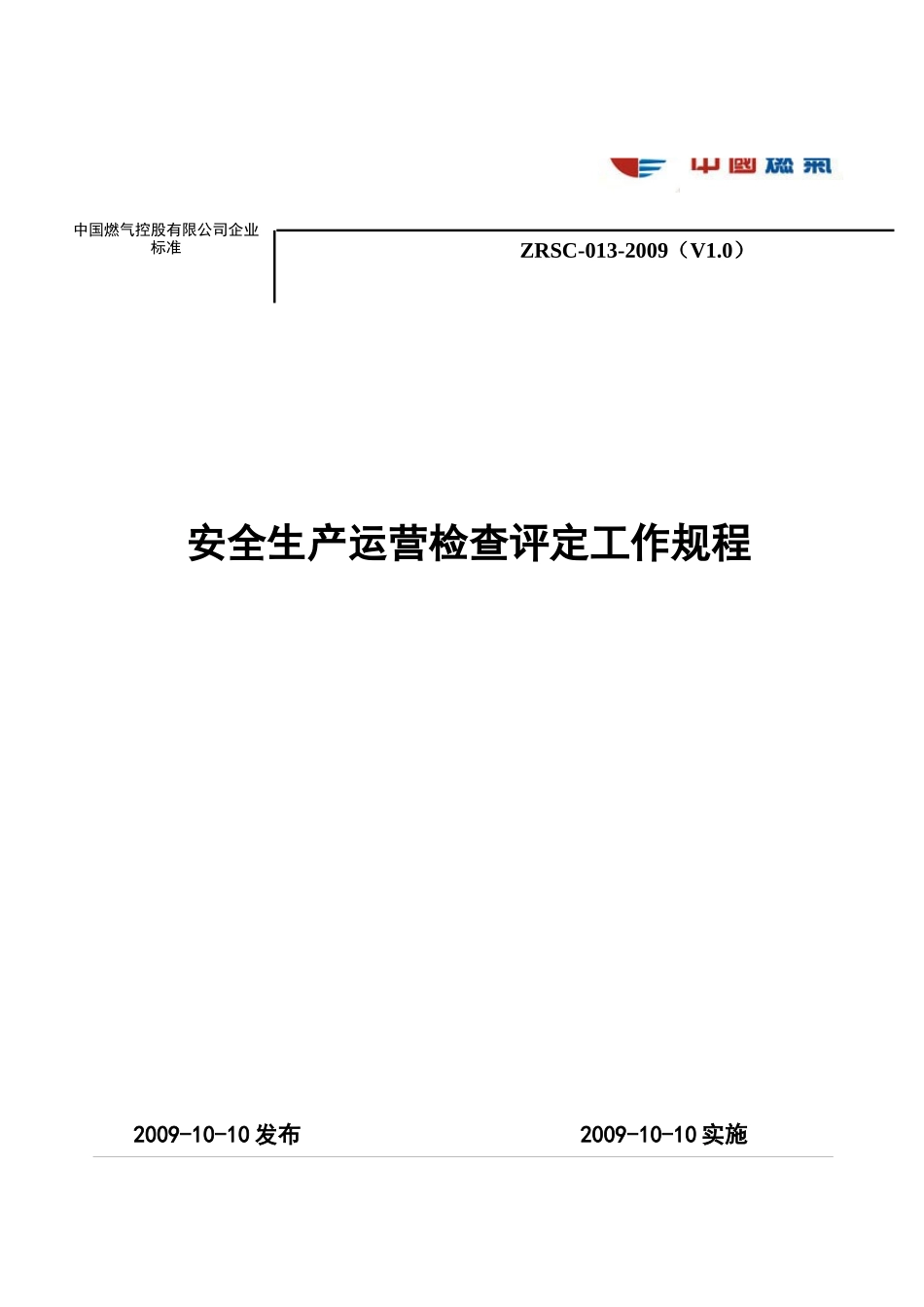 12安全生产运营检查评定工作规程_第1页
