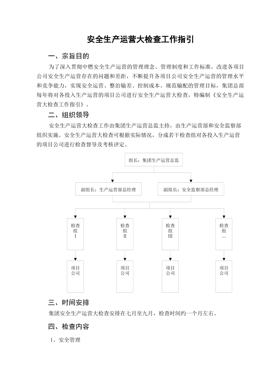 12安全生产运营检查评定工作规程_第3页