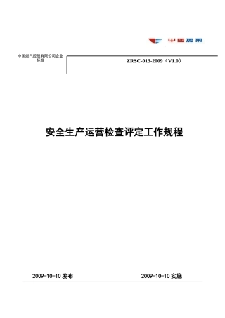 12安全生产运营检查评定工作规程