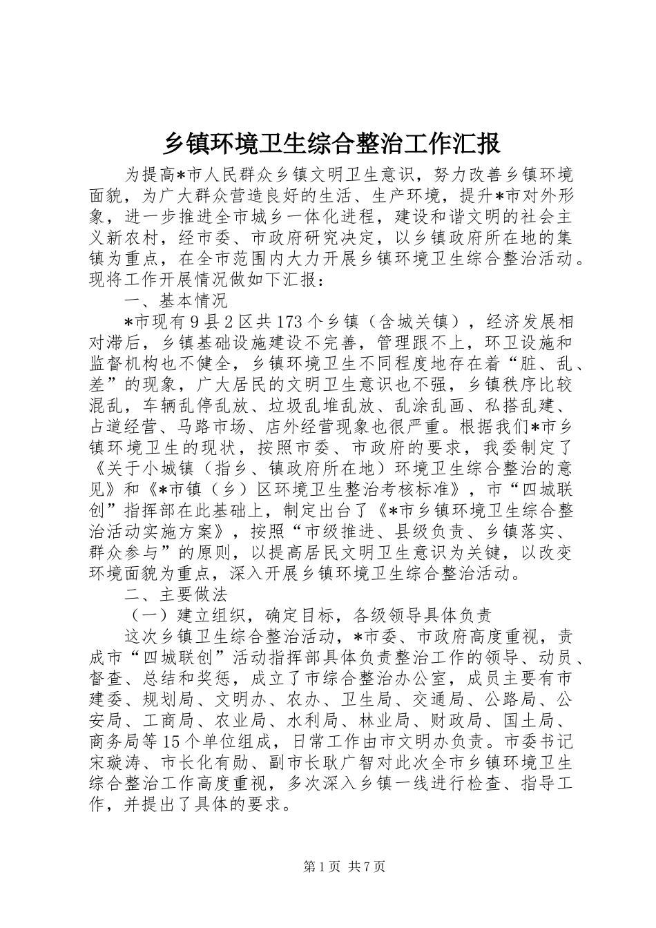 乡镇环境卫生综合整治工作汇报_第1页