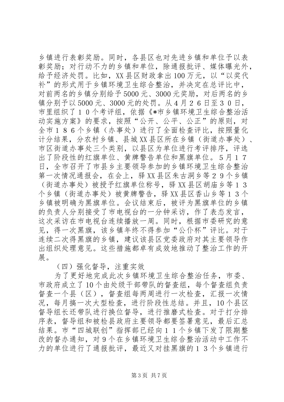 乡镇环境卫生综合整治工作汇报_第3页