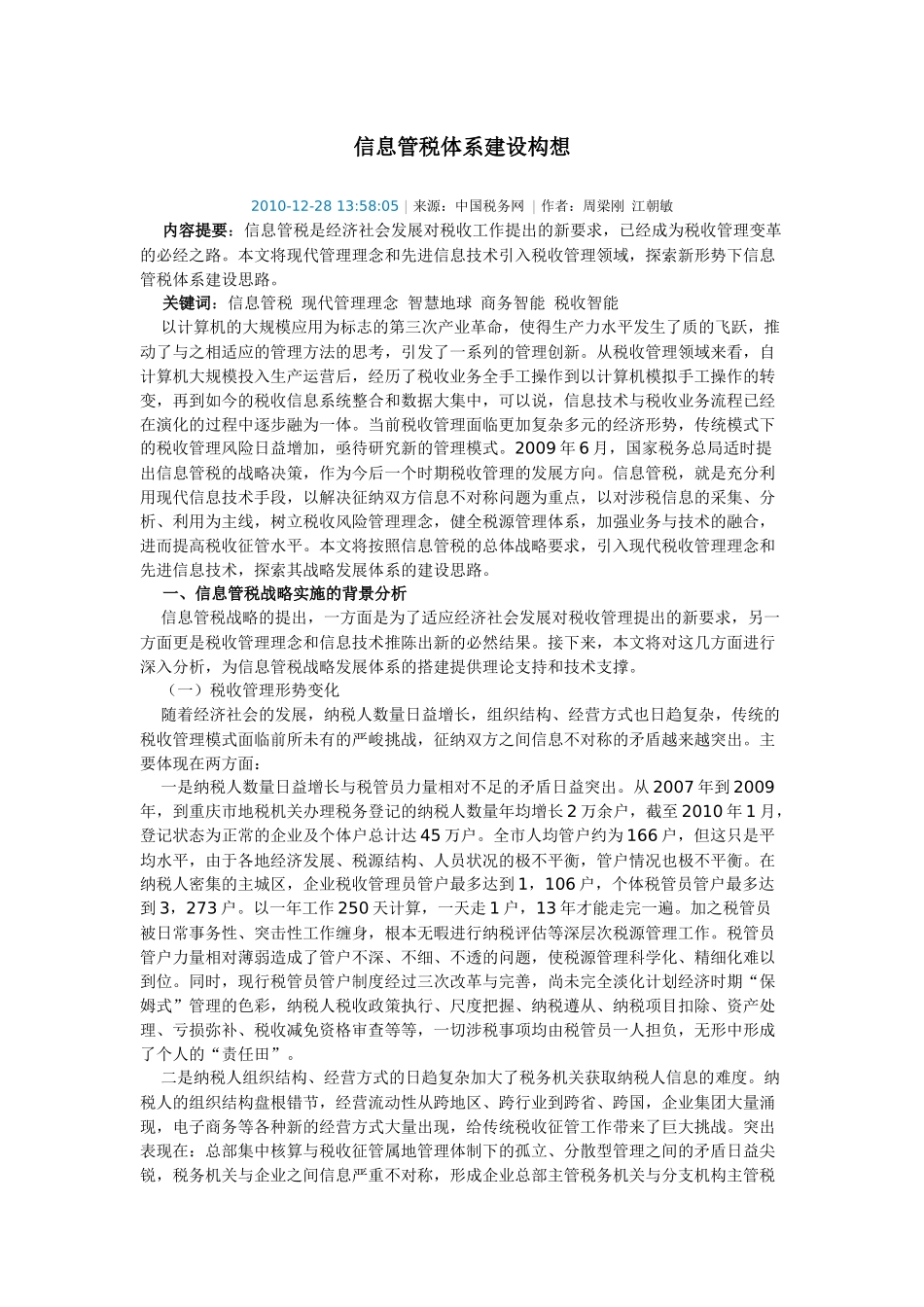信息管税体系建设构想_第1页