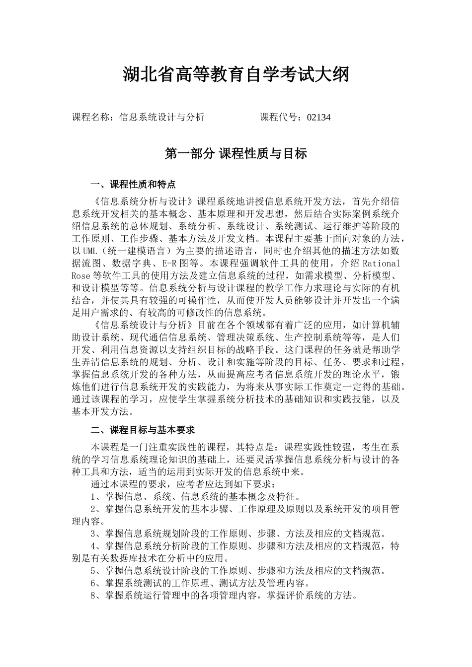 信息系统设计与分析(2134)考试大纲 - 湖北省教育考_第1页