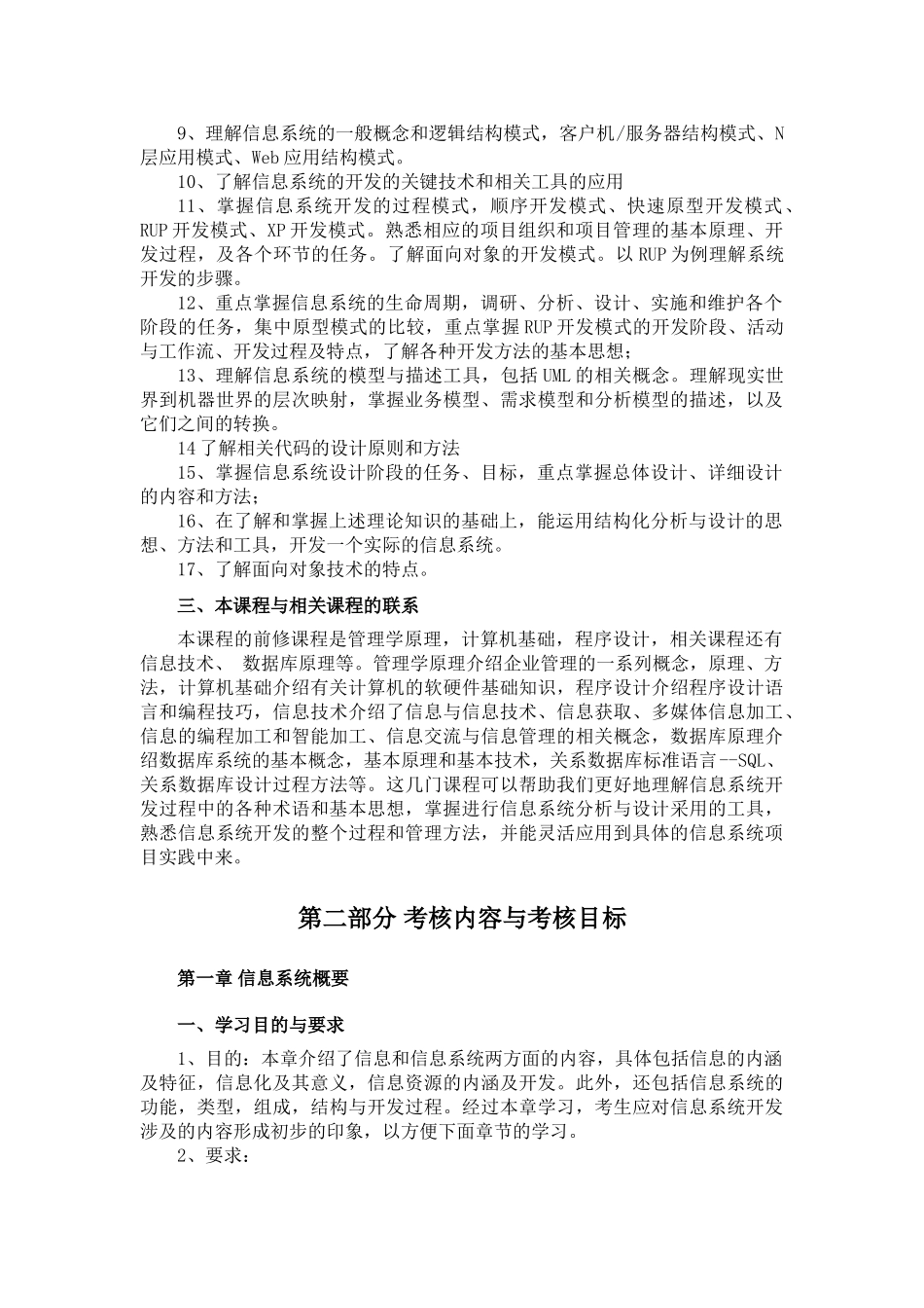 信息系统设计与分析(2134)考试大纲 - 湖北省教育考_第2页