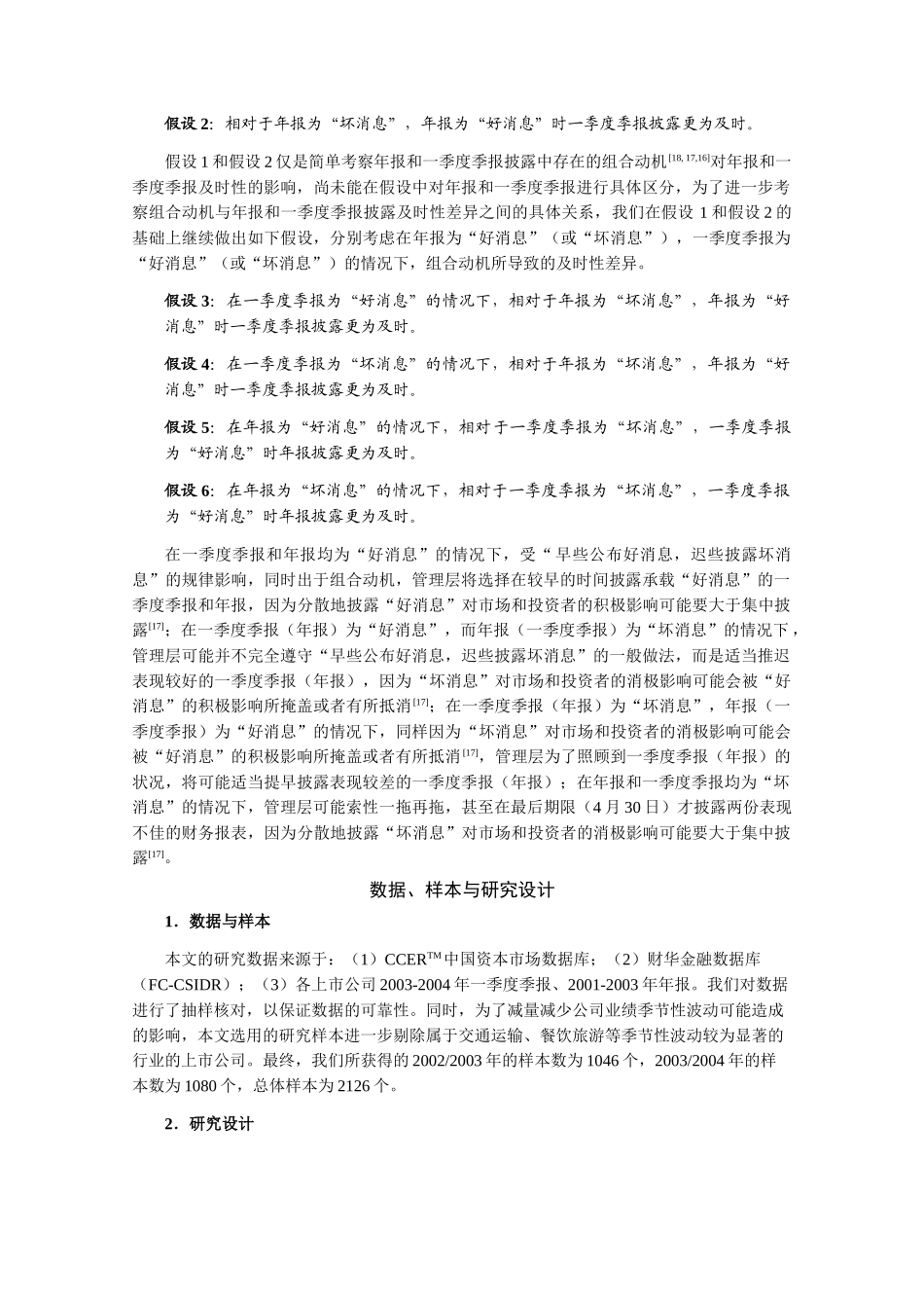 信息披露组合动机与及时性差异_第3页