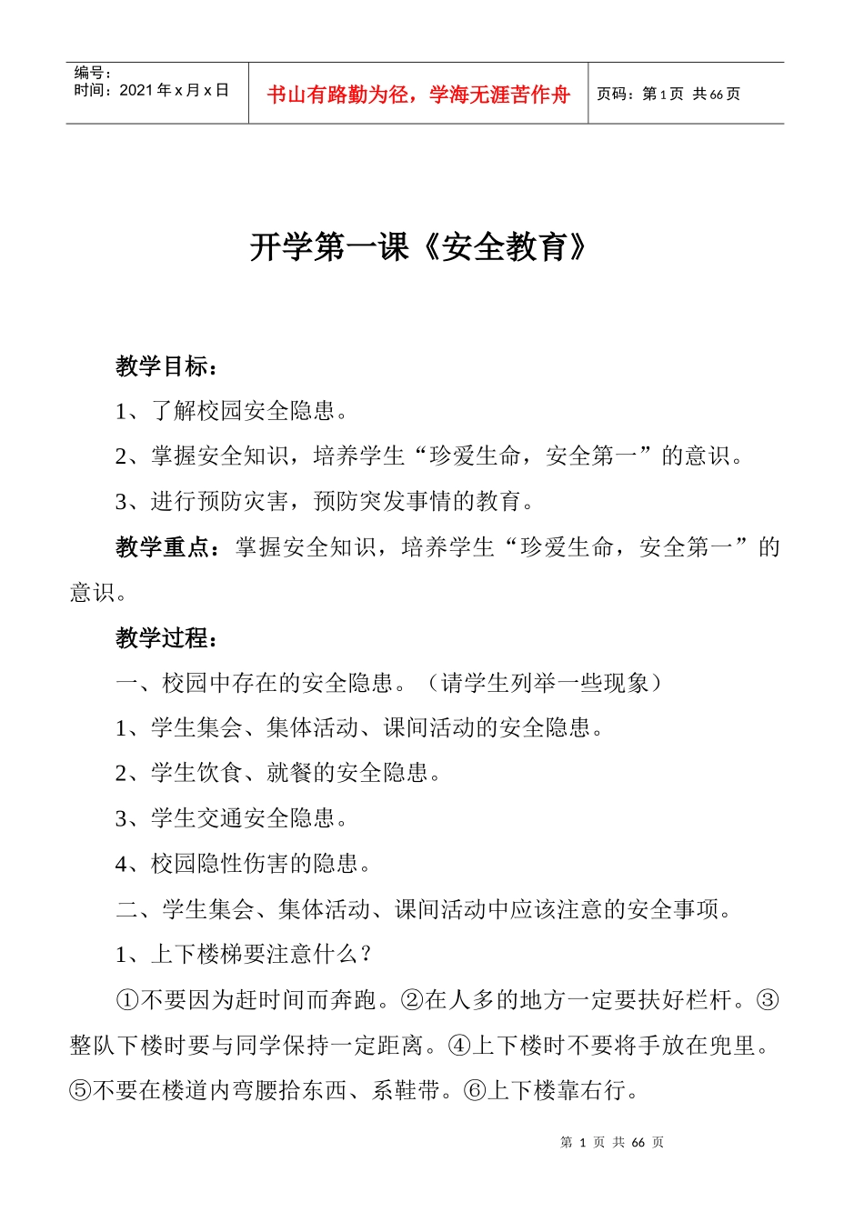 四(2)班安全教育教案(全)_第1页