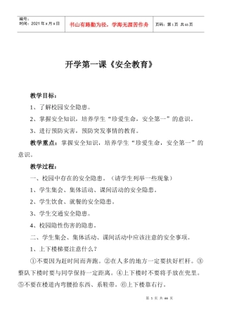 四(2)班安全教育教案(全)