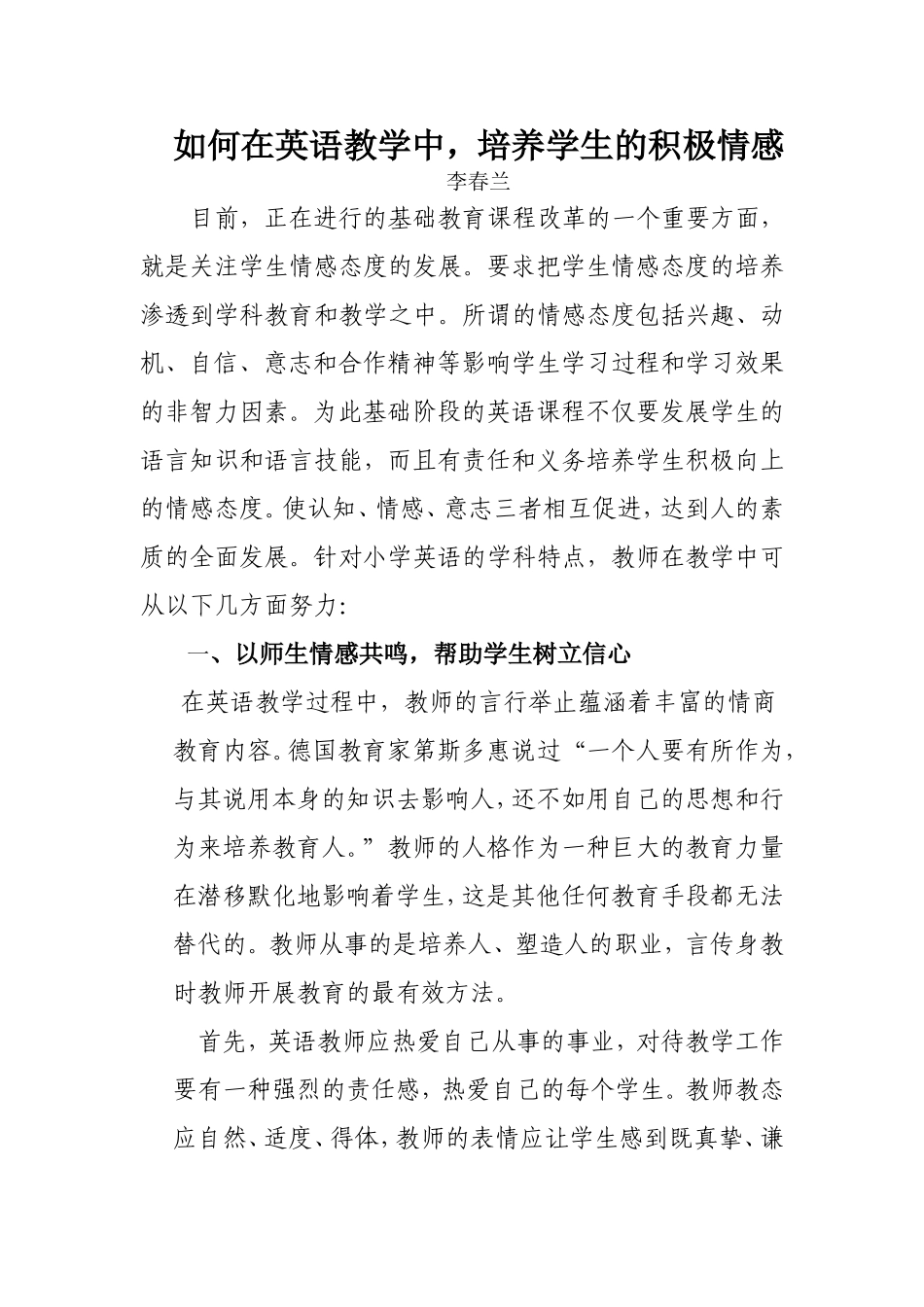 浅谈在小学英语教学中培养学生的情感态度_第1页