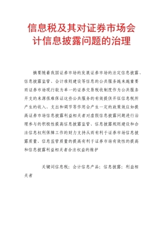 信息税及其对证券市场会计信息披露问题的治理