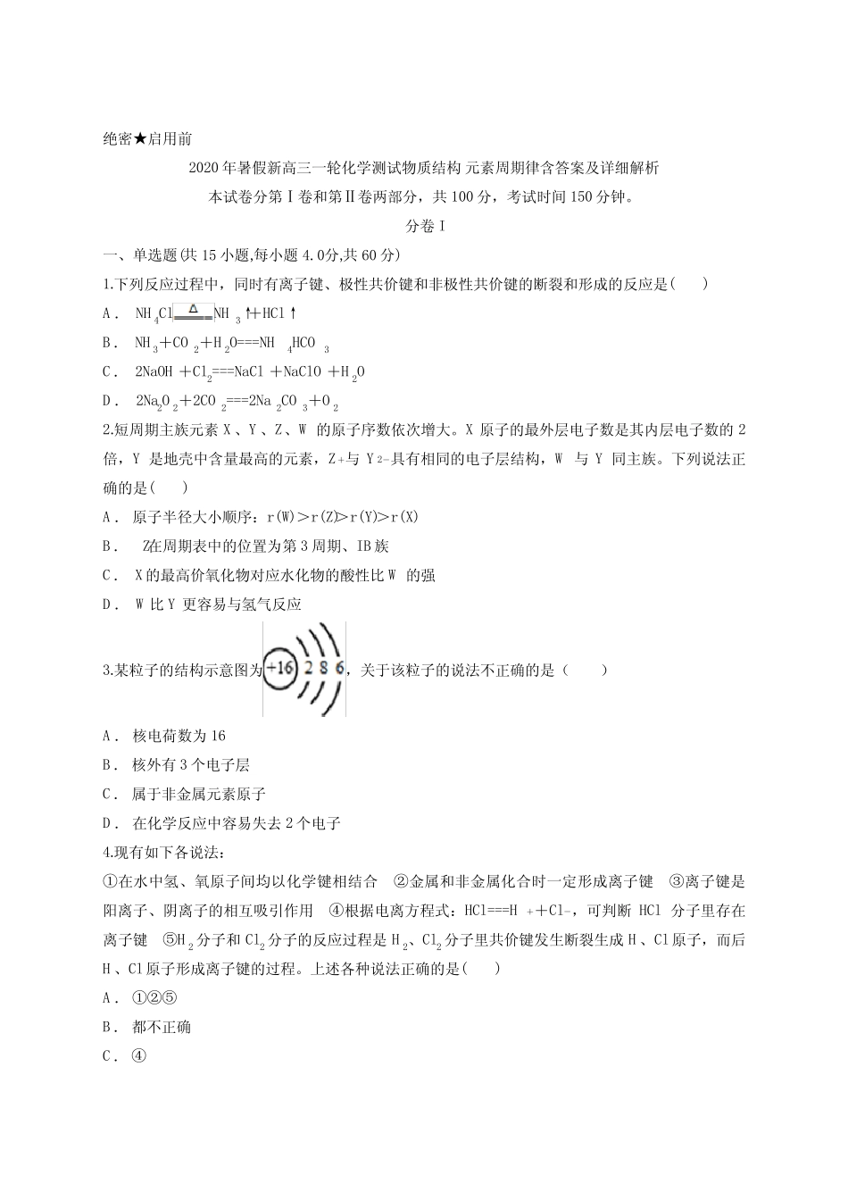 2020年暑假新高三一轮化学测试物质结构 元素周期律含答案及详细解析_第1页
