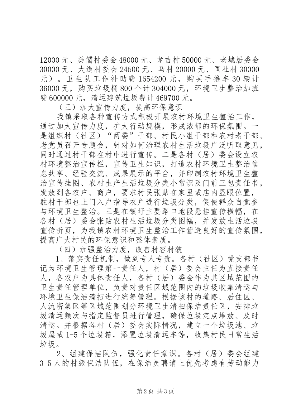 乡镇环境卫生整治工作汇报_第2页