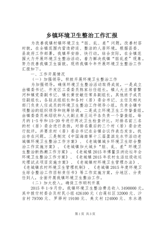 乡镇环境卫生整治工作汇报