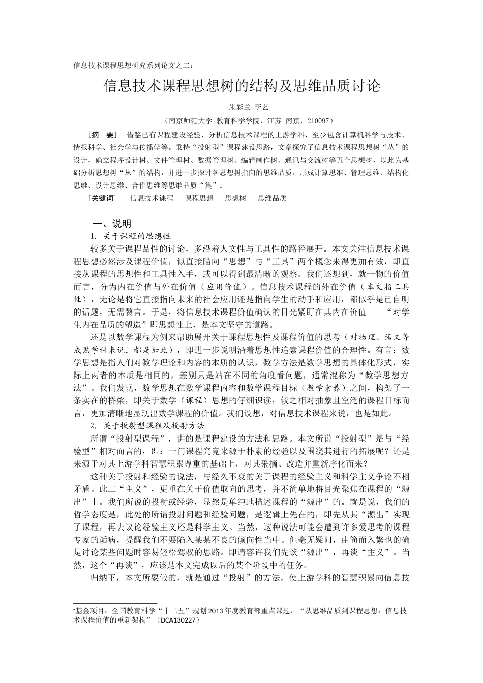 信息技术课程思想树的结构及思维品质讨论--电化教育研究之二_第1页