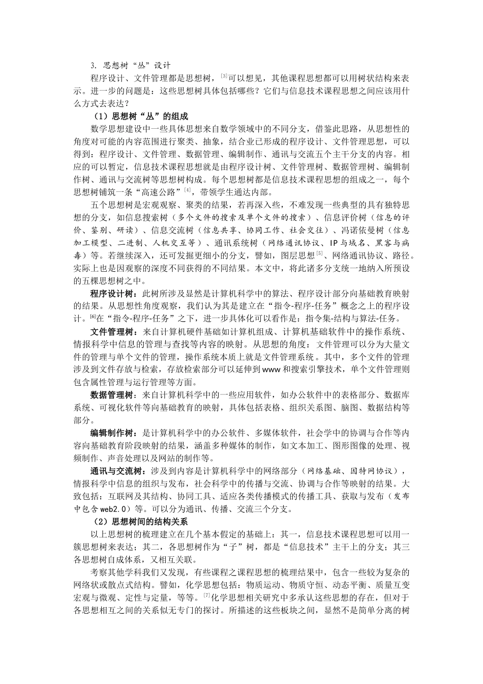 信息技术课程思想树的结构及思维品质讨论--电化教育研究之二_第3页