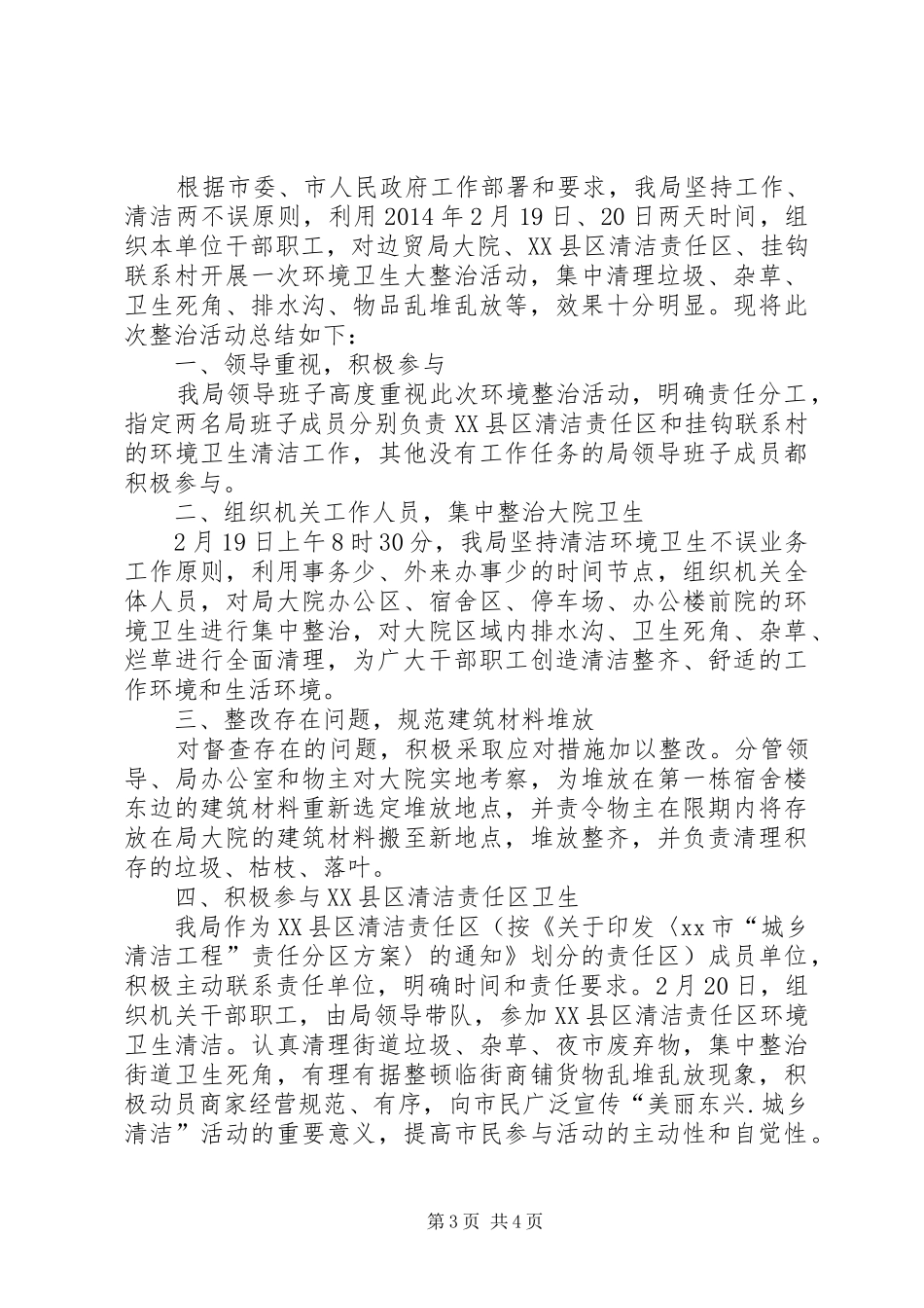 乡镇环境卫生整治工作情况汇报_第3页