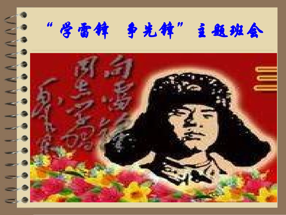 《学雷锋，争先锋》主题班会_第1页