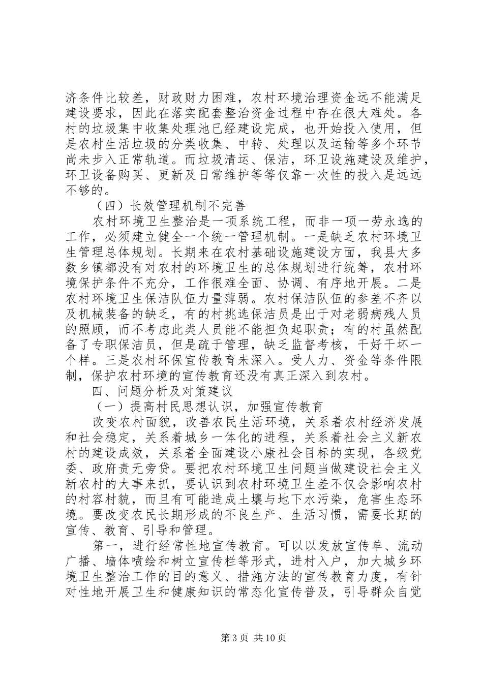 乡镇环境卫生整治工作调研报告_第3页