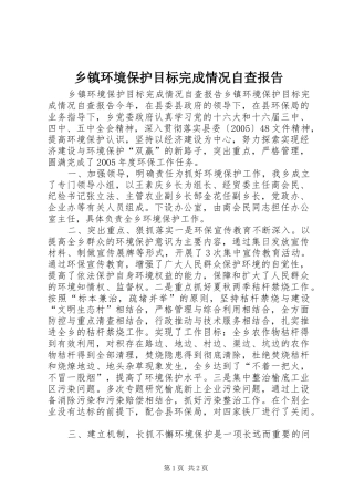 乡镇环境保护目标完成情况自查报告