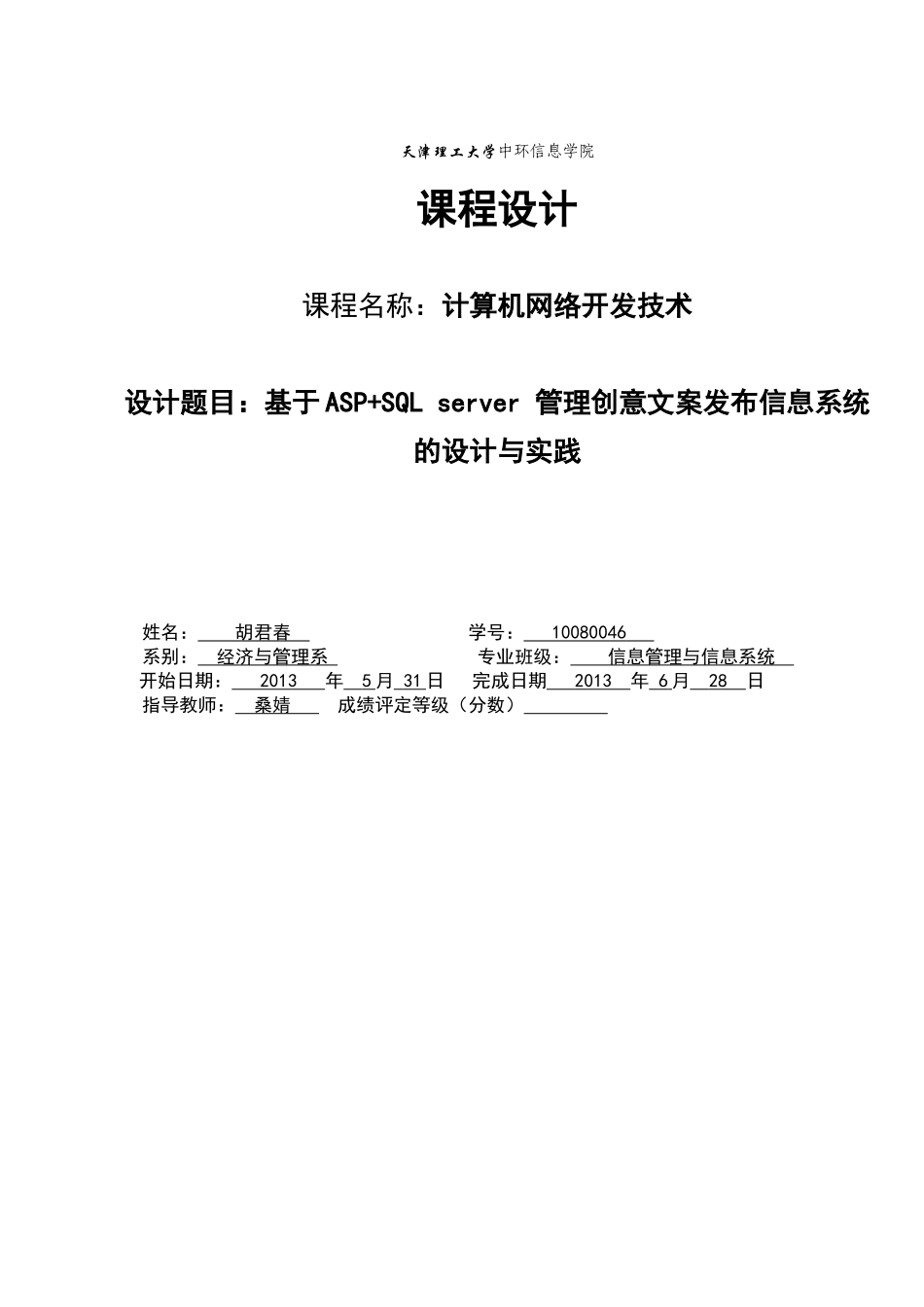 信息管理与信息系统asp课程设计_第1页