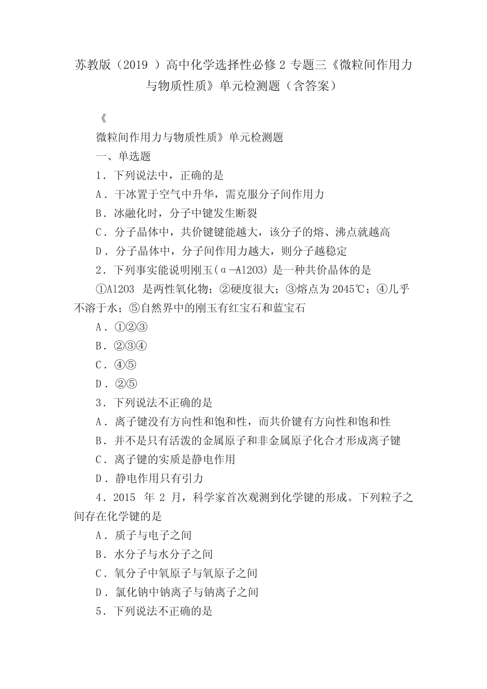 ...三《微粒间作用力与物质性质》单元检测题(含答案)_第1页