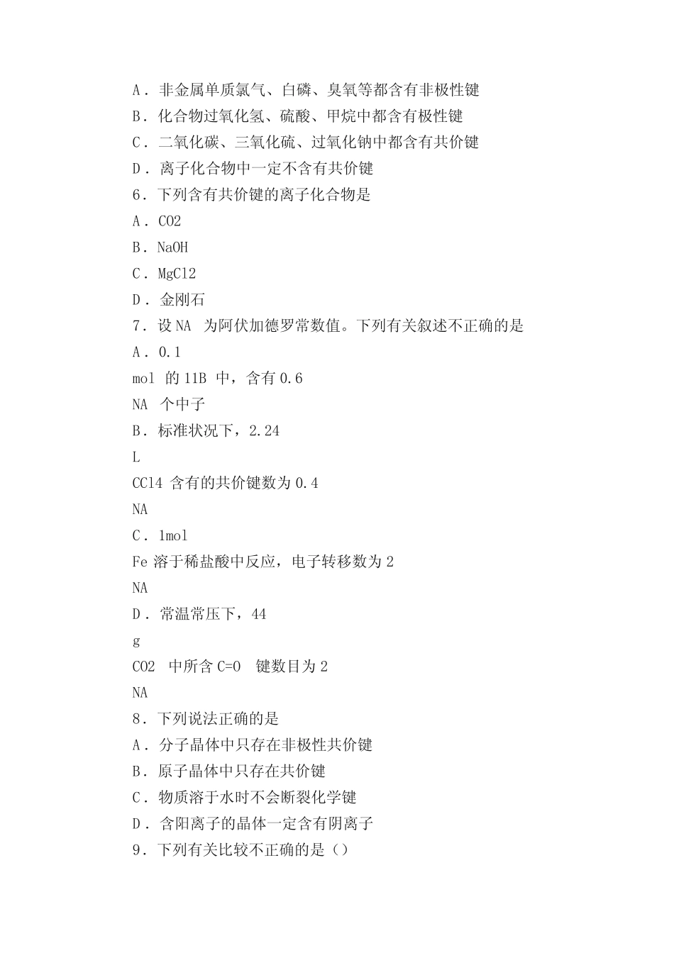 ...三《微粒间作用力与物质性质》单元检测题(含答案)_第2页