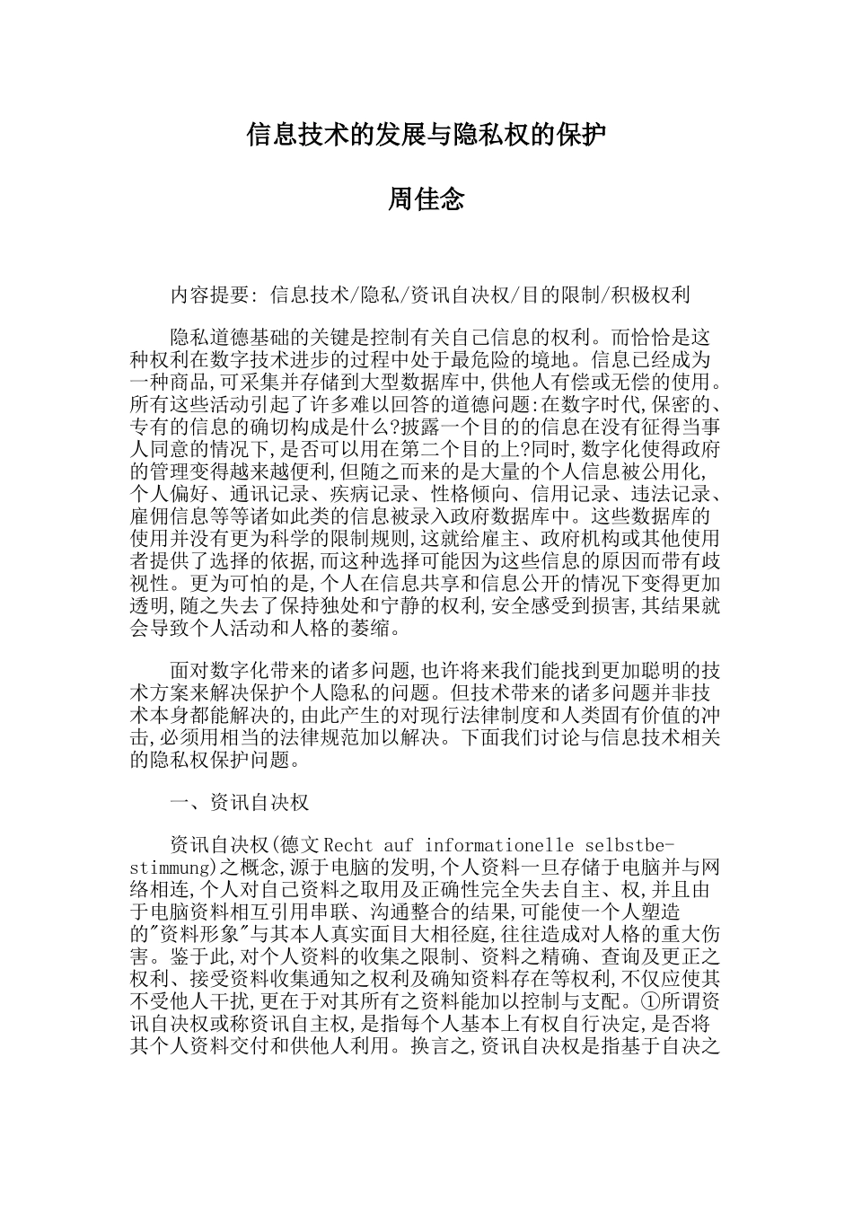 信息技术的发展与隐私权的保护_第1页