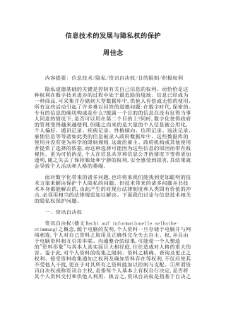 信息技术的发展与隐私权的保护