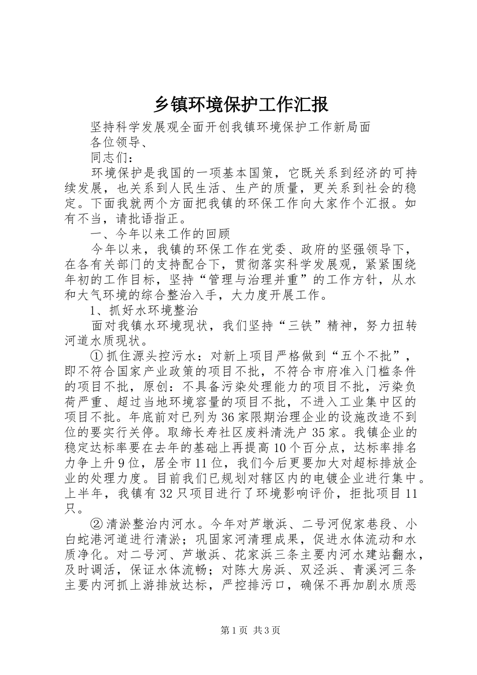 乡镇环境保护工作汇报_第1页