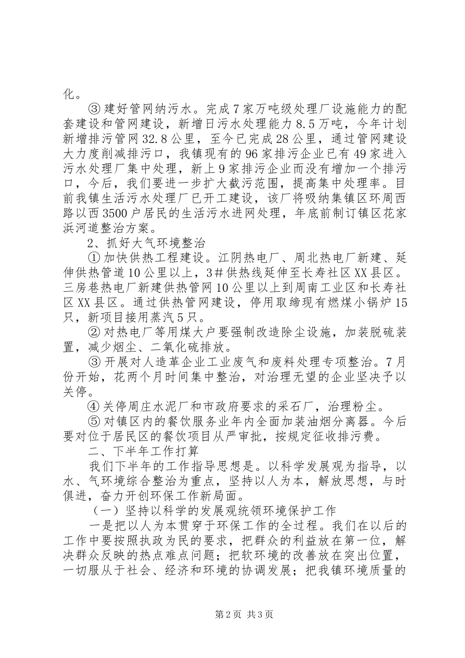 乡镇环境保护工作汇报_第2页