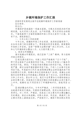 乡镇环境保护工作汇报