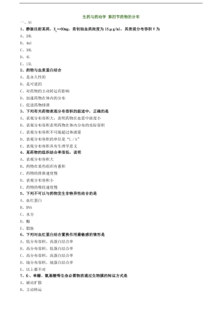 主管药师专业知识练习题-生药与药动学药物的分布