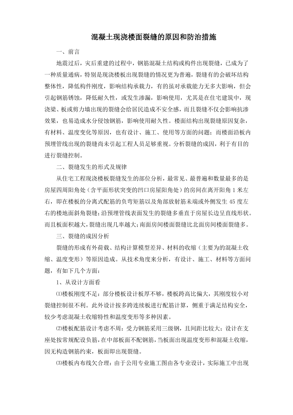 4混凝土现浇楼面裂缝的原因和防治措施_第1页