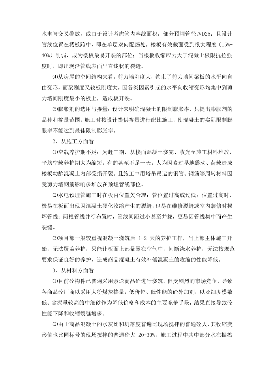 4混凝土现浇楼面裂缝的原因和防治措施_第2页