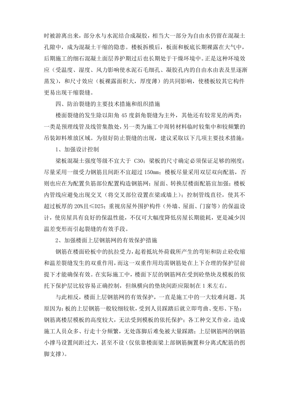 4混凝土现浇楼面裂缝的原因和防治措施_第3页