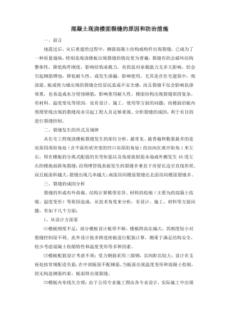 4混凝土现浇楼面裂缝的原因和防治措施