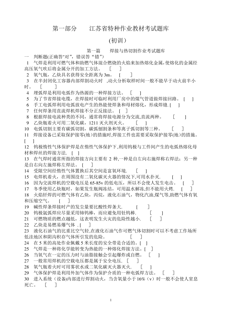 江苏特种作业焊接与切割考试题库_第1页